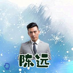 陈远