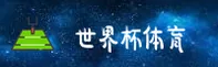 世界杯买球网站App官方入口 — 赛事直击·F8Z2