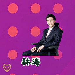 林涛
